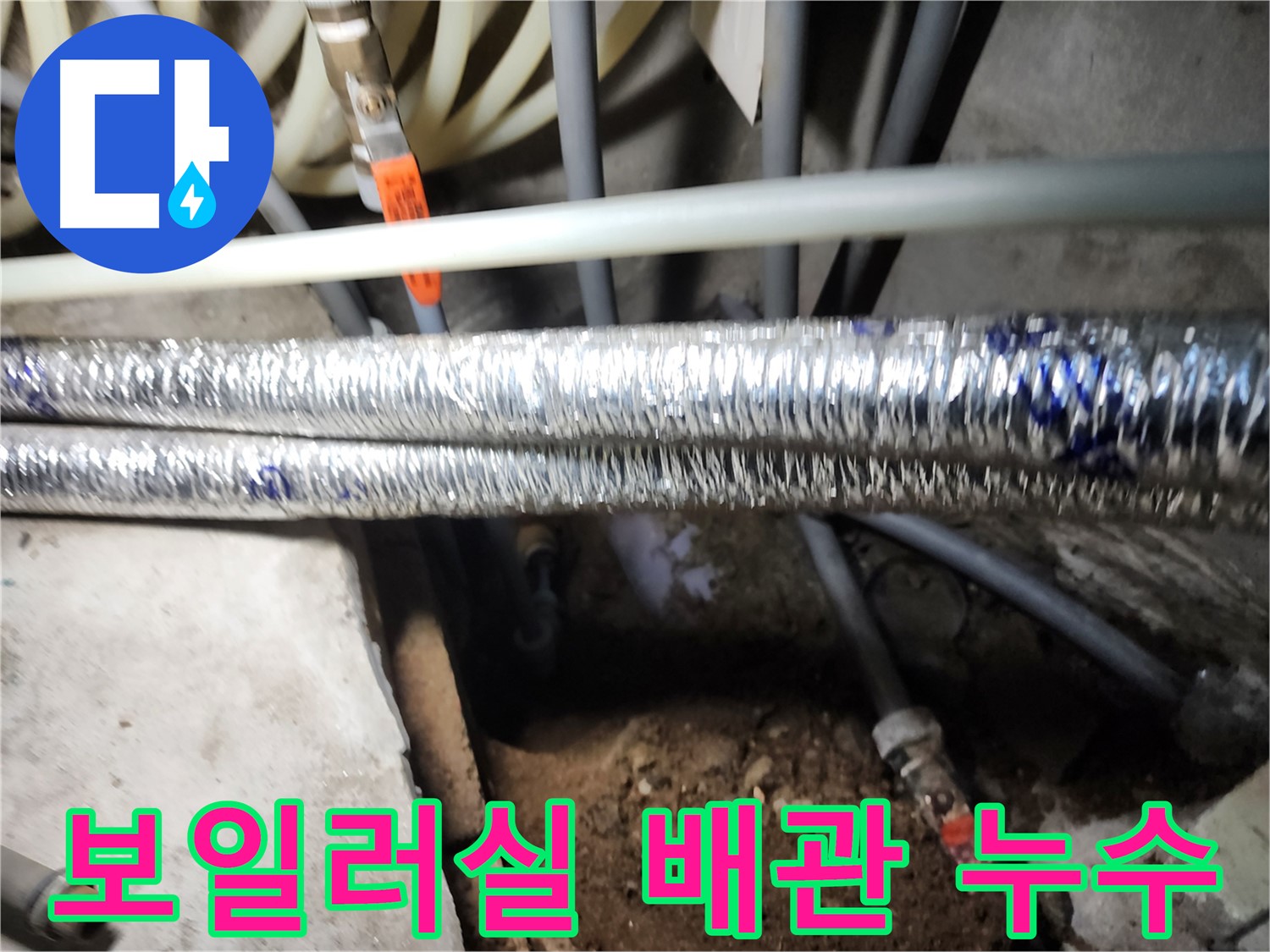 구로구 구로동 보일러실 배관 누수 수리 사진
