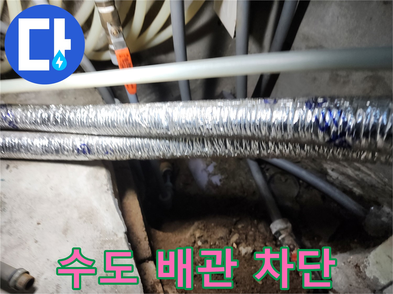 구로구 구로동 수도 배관 누수 차단 시공 사진
