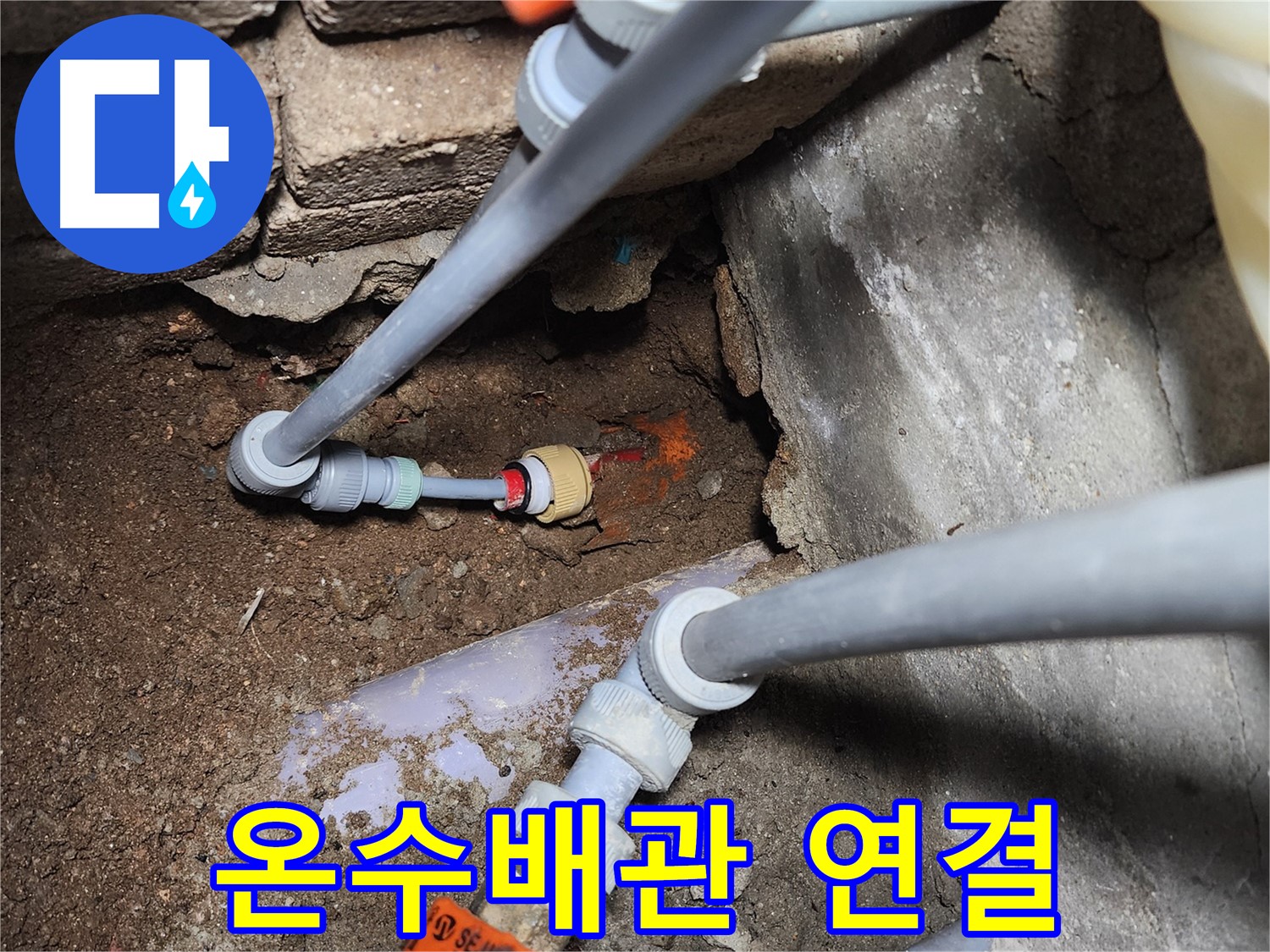 구로구 누수 현장 - 보일러 배관 연결 후 온수 공급 재개