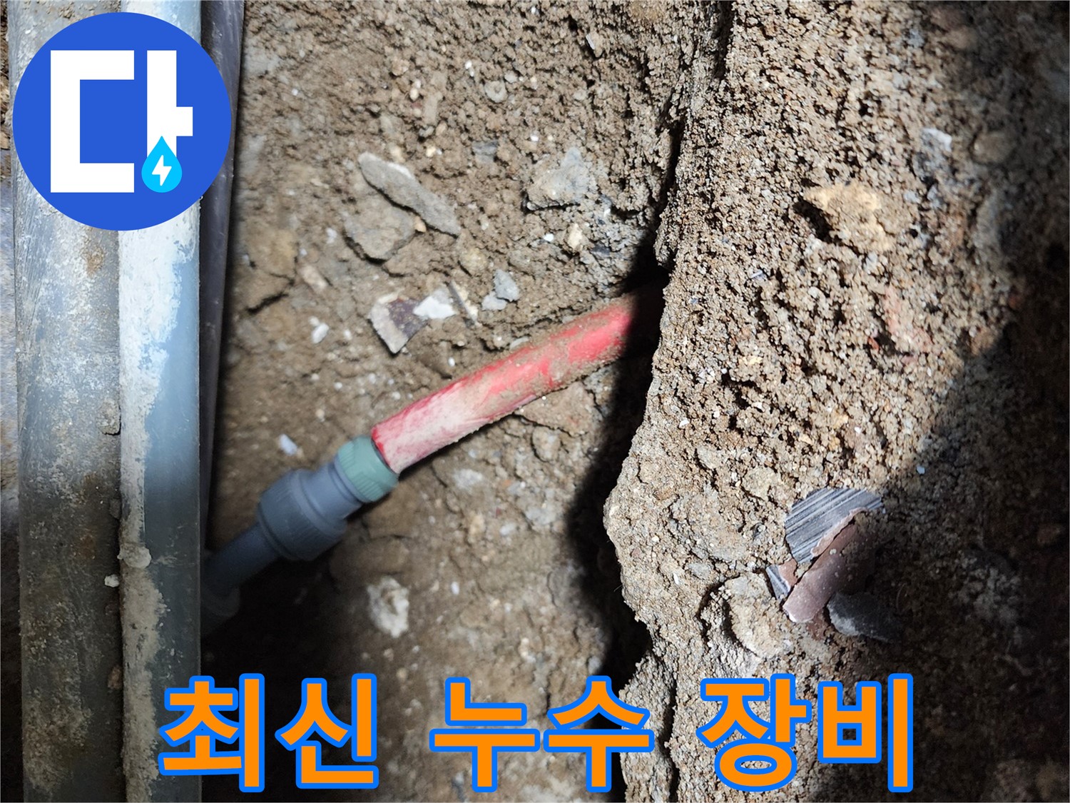 구로구 메타폴 배관 누수 탐지 - 최신 장비로 정확한 누수 지점 탐지 및 불필요한 파손 감소