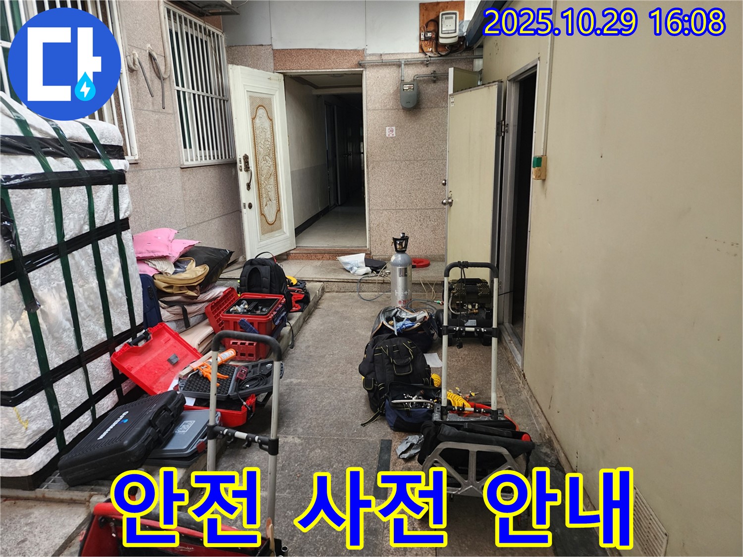 구로동 누수 - 공압진단 전 안전 사전 안내: 주민들에게 작업 내용 상세 설명