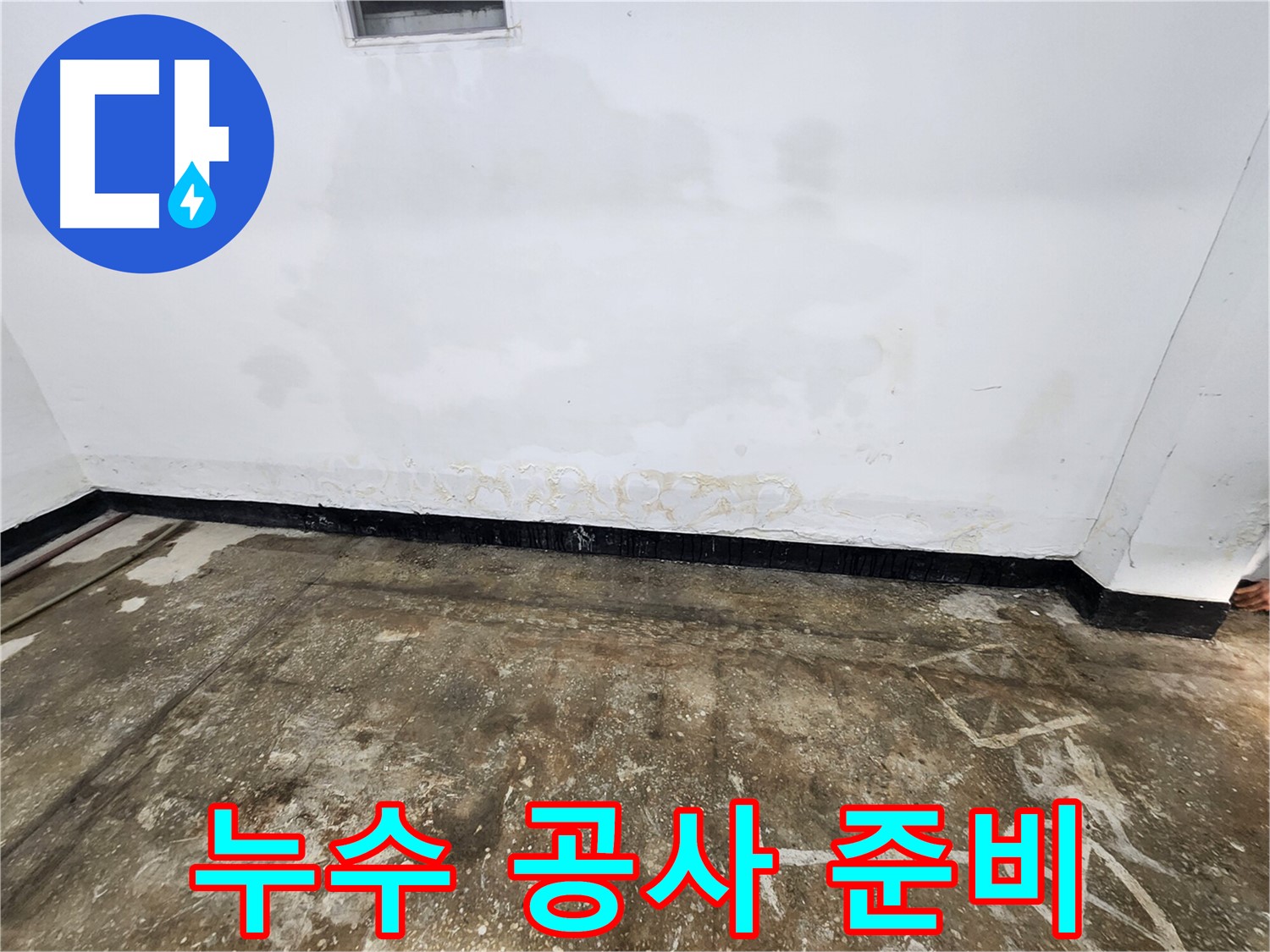 구로동 누수 현장 - 누수 공사를 위한 준비 작업