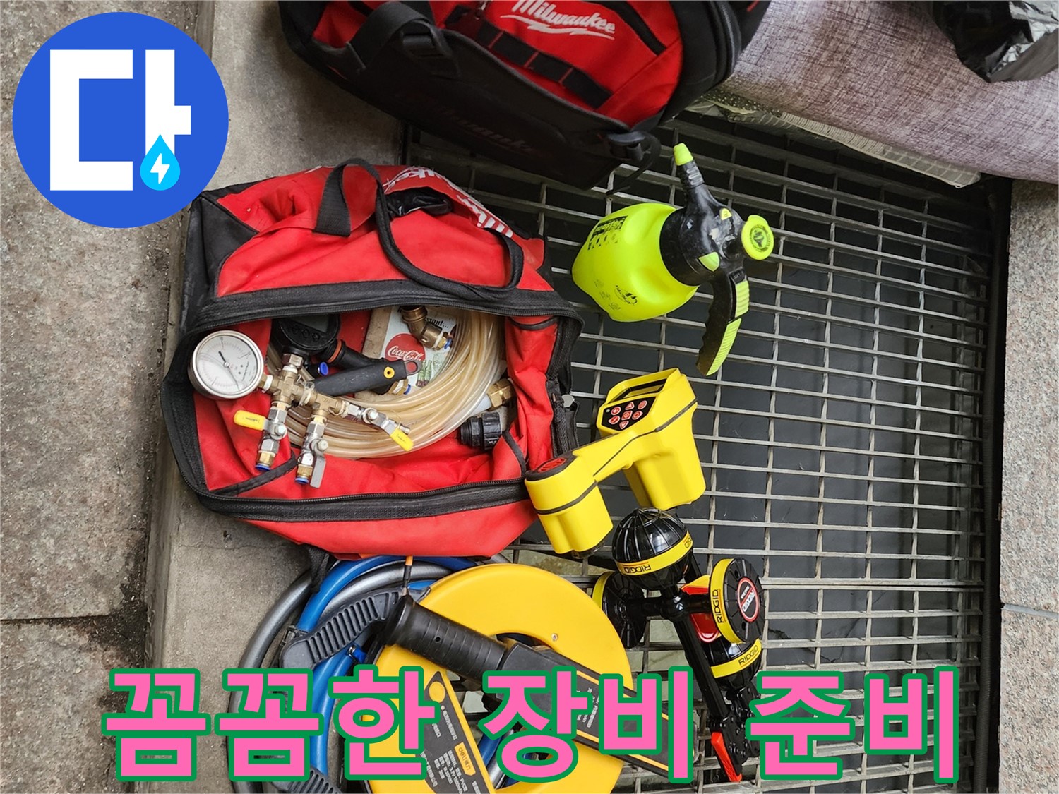 구로동 중앙하숙 누수 - 꼼꼼하게 준비된 누수 탐지 장비