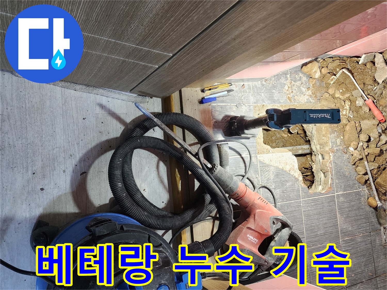 누수 지점을 정확히 파악하고 최적의 공법을 적용하여 보수하는 이미지