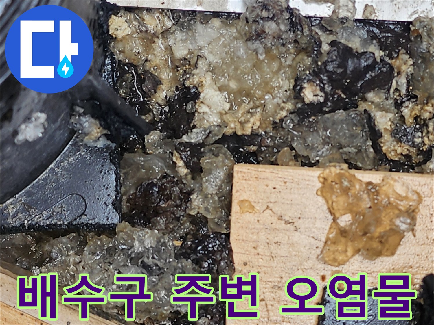 배수-라인-주변의-슬러지와-침투된-수분-상태