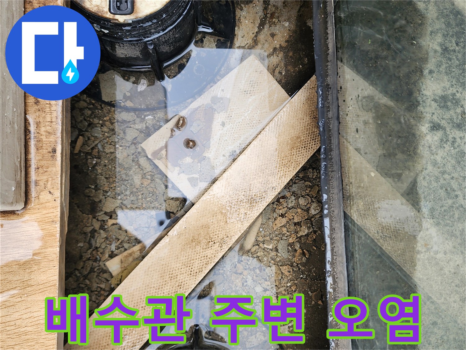 배수 캡 주변에 쌓인 이물질과 고인 물 - 누수 원인 조사