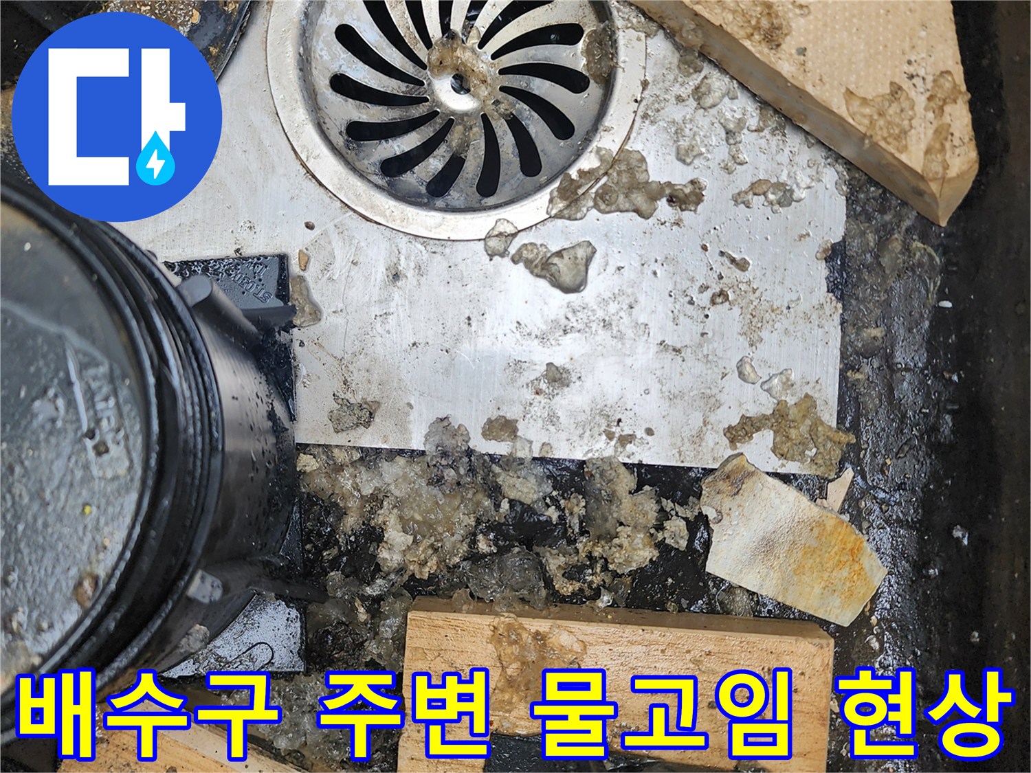 배수구-주변에-스며든-물과-축축하게-젖은-이물질