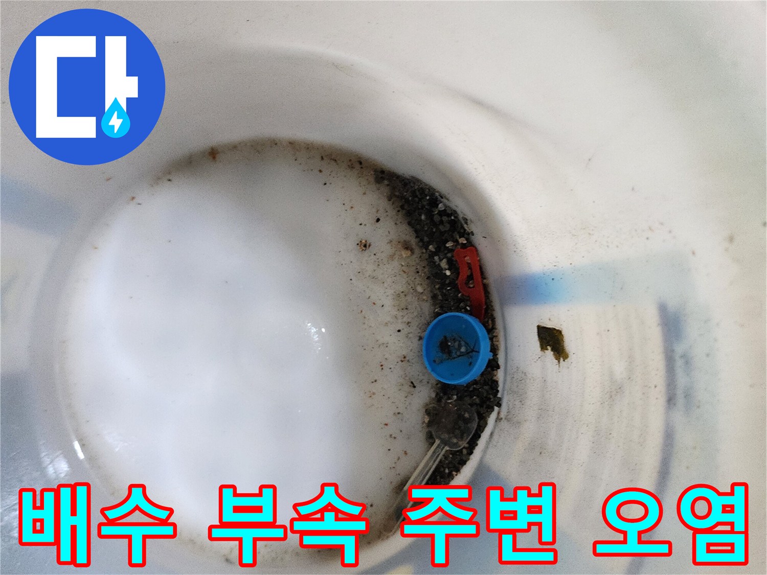 배수/캡/및/연결부/주변의/오물_퇴적
