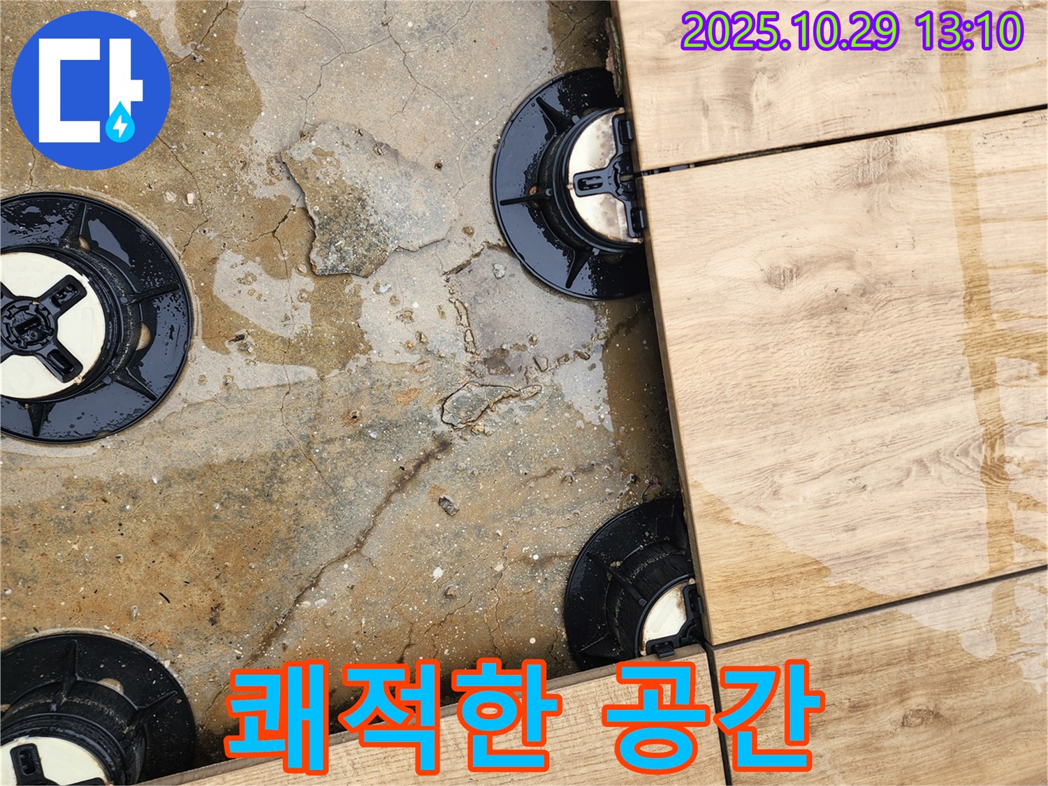 산북동 데크 타일 시공 중 누수 - 완벽 해결 - 쾌적한 공간으로