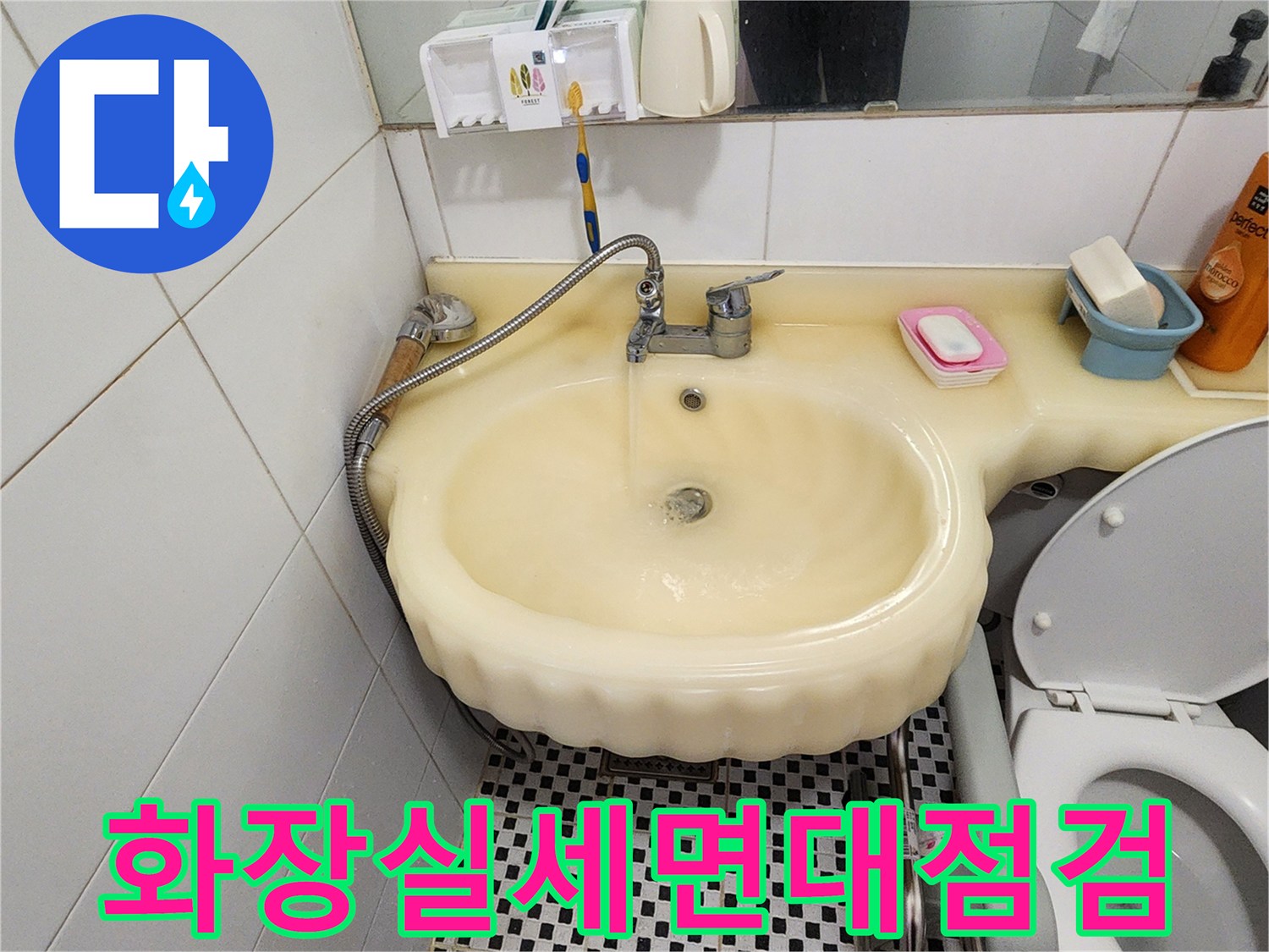 양주시 산북检测-화장실 세면대와 수전 주변 상태 확인 사진
