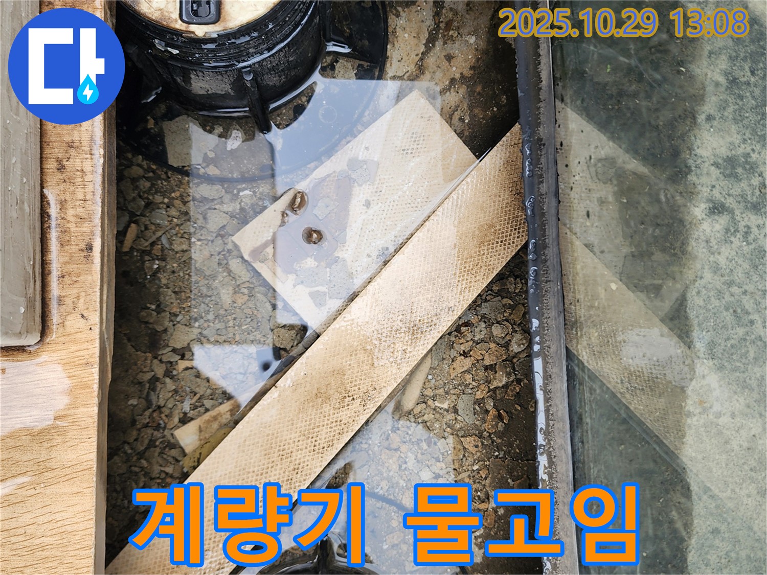 양주시 산북동 계량기 박스 주변 물고임 - 배수구 막힘