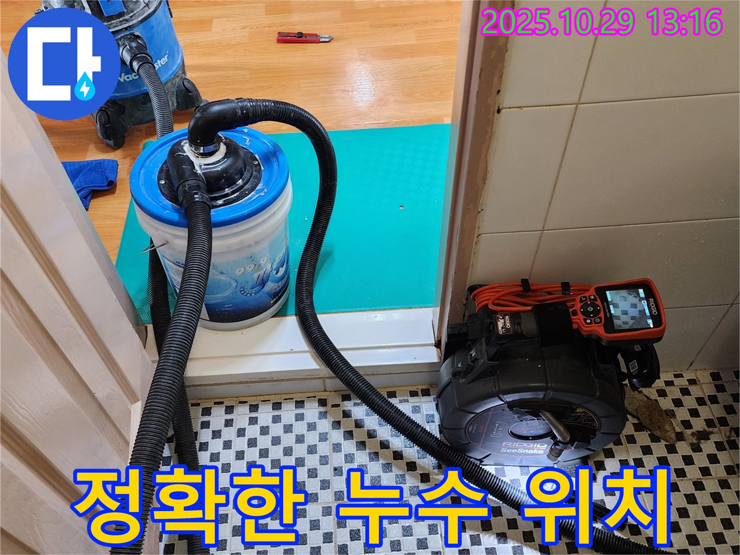 양주시 산북동 누수 위치 확인 - 정확한 누수 위치를 파악하여 불필요한 공사를 줄입니다.