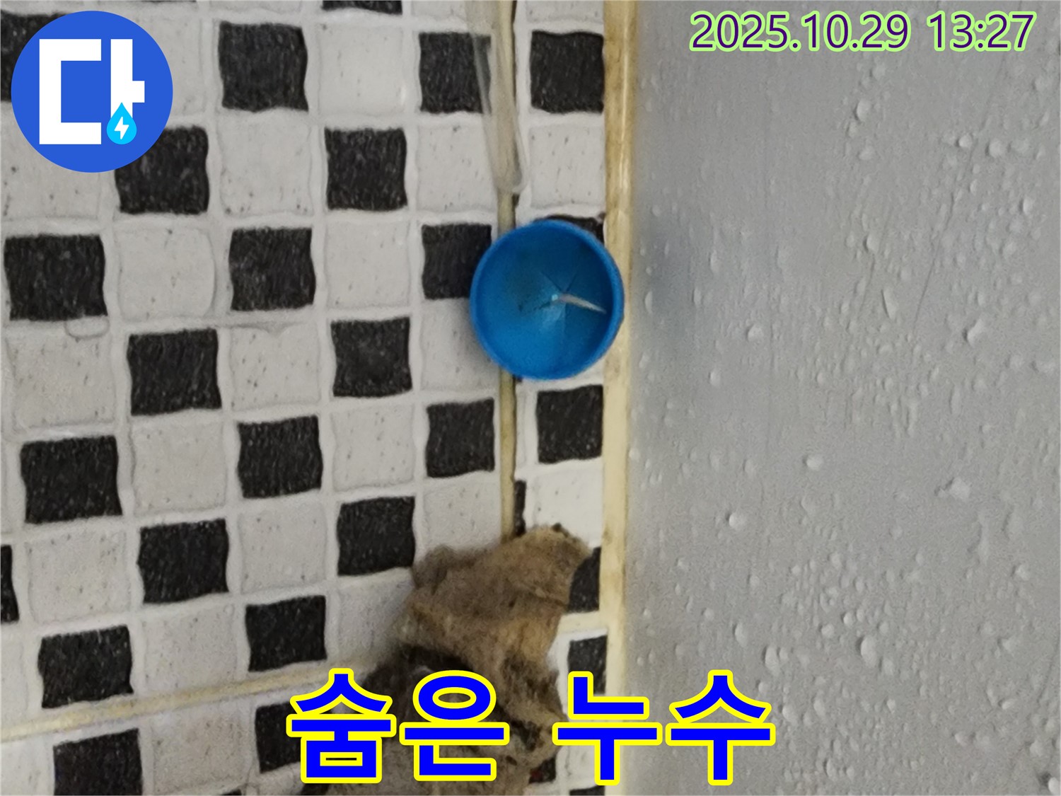 양주시 산북동 누수 - 첨단 장비로 숨은 누수까지 완벽하게 탐지