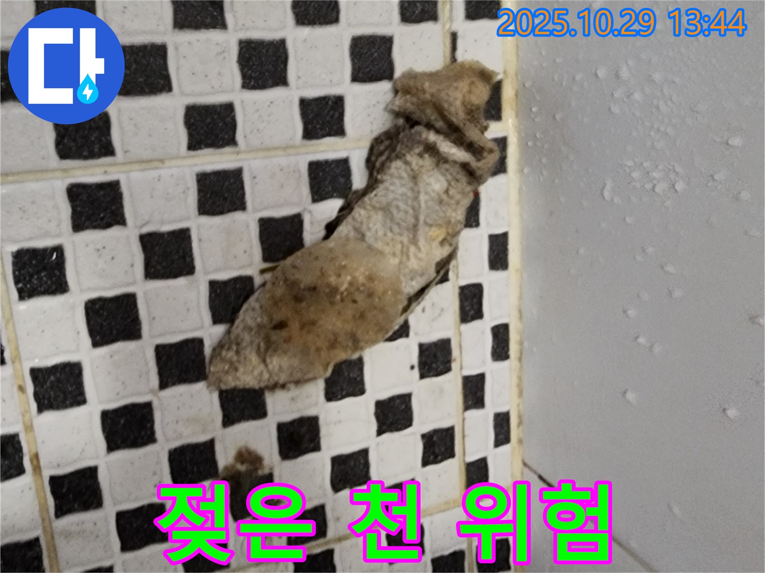 양주시 산북동 누수 현장 - 젖은 천은 누수의 위험 신호