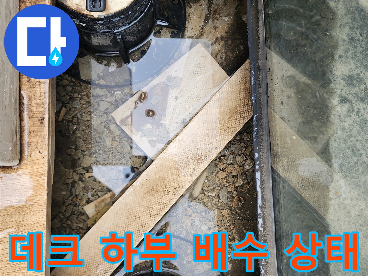 양주시 산북동-누수로 인한 데크 아래 물고임 현상