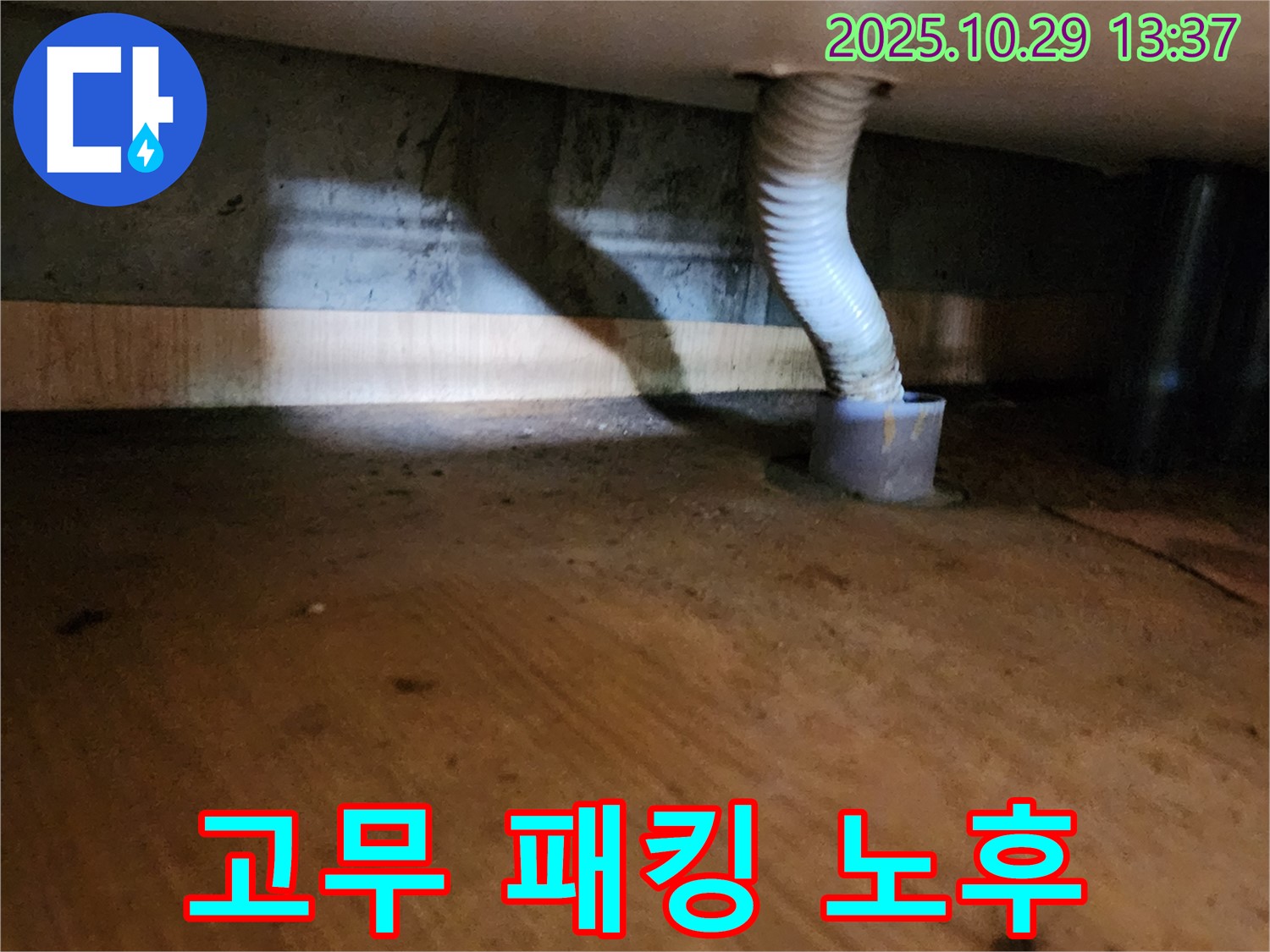 양주시 산북동 드레인 호스 - 노후된 고무 패킹 때문에 누수가 발생했습니다.