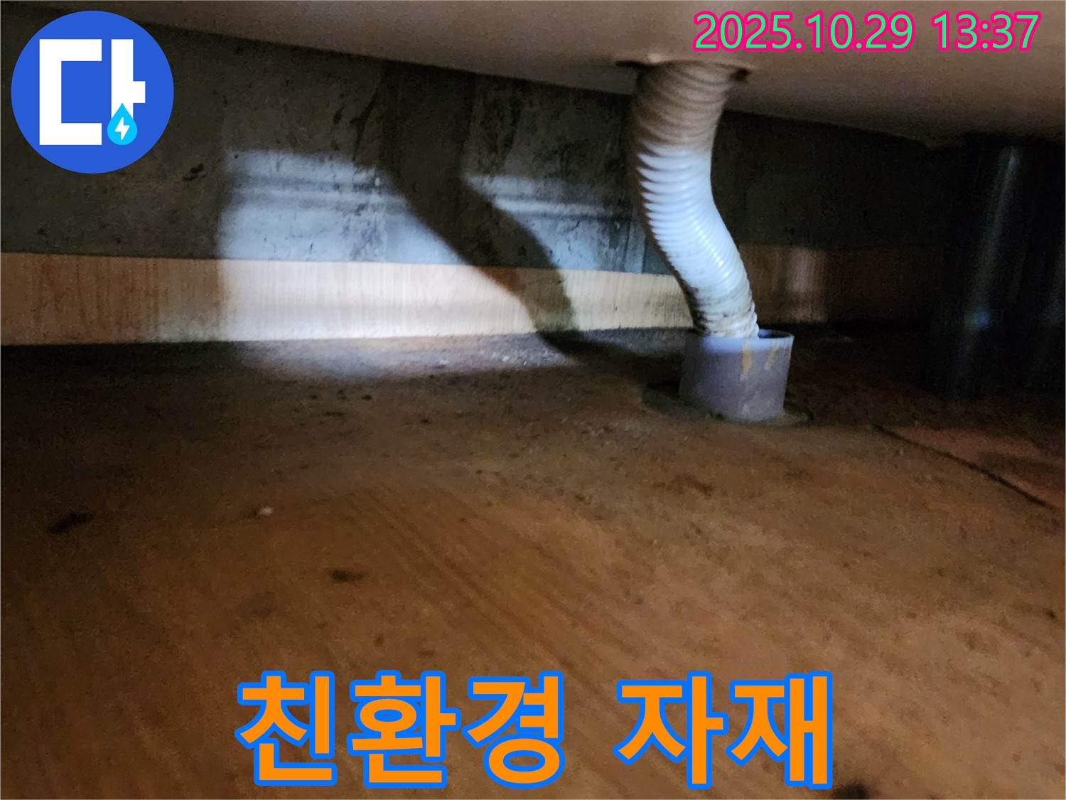 양주시 산북동 드레인 호스 누수 - 인체에 무해한 친환경 자재를 사용하여 안전하게 시공합니다.
