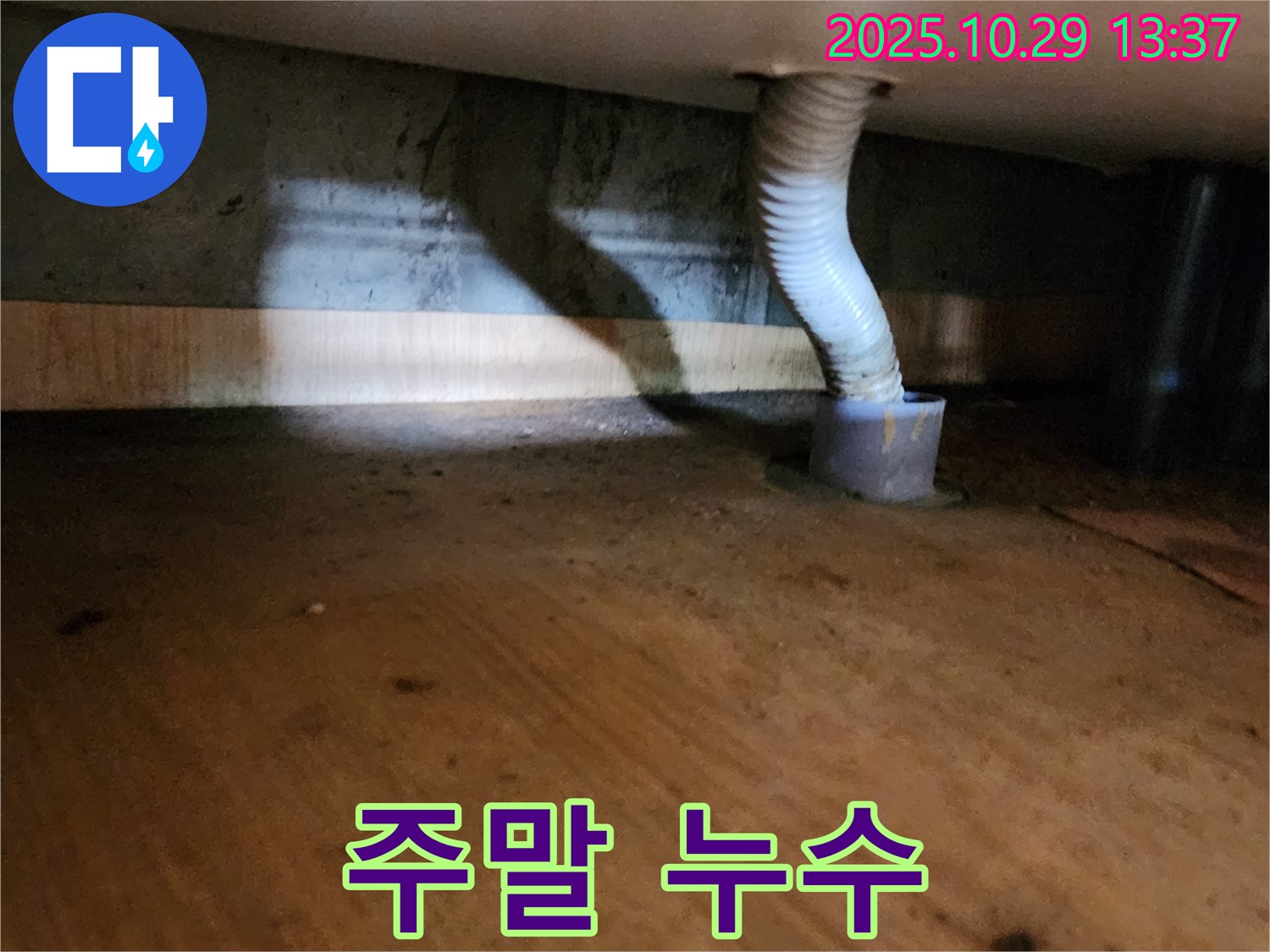 양주시 산북동 드레인 호스 누수 - 주말에도 누수 발생! 휴일 없이 방문 서비스를 제공합니다.