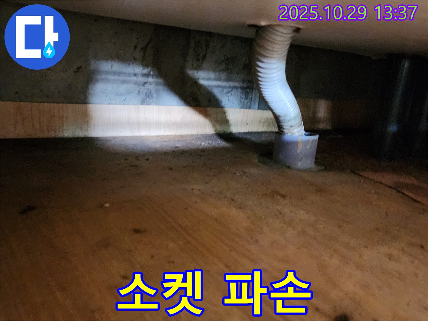 양주시 산북동 드레인 호스 - 연결 소켓이 파손되어 누수가 발생했습니다.