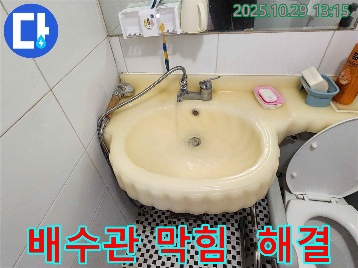 양주시 산북동 세면대 누수 - 배수관 막힘과 누수를 동시에 해결하는 모습