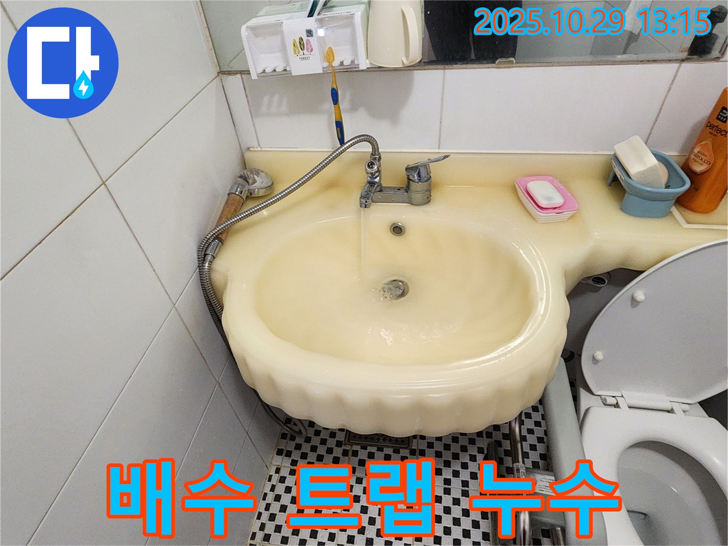 양주시 산북동 세면대 누수 - 세면대 배수 트랩 누수 수리 과정