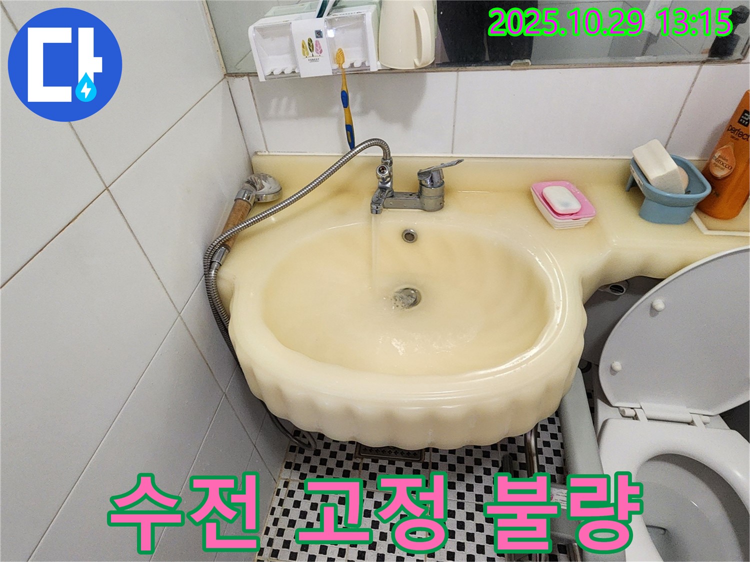 양주시 산북동 세면대 누수 - 수전 고정 불량으로 인한 흔들림과 누수 해결