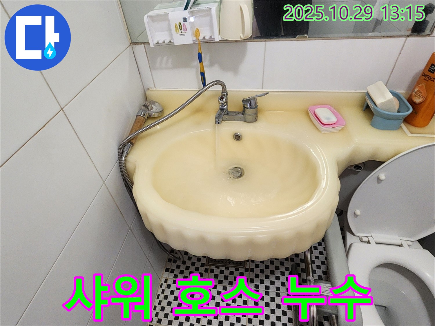 양주시 산북동 세면대 누수 - 수전 샤워 호스 연결부 누수 테프론 테이프 해결