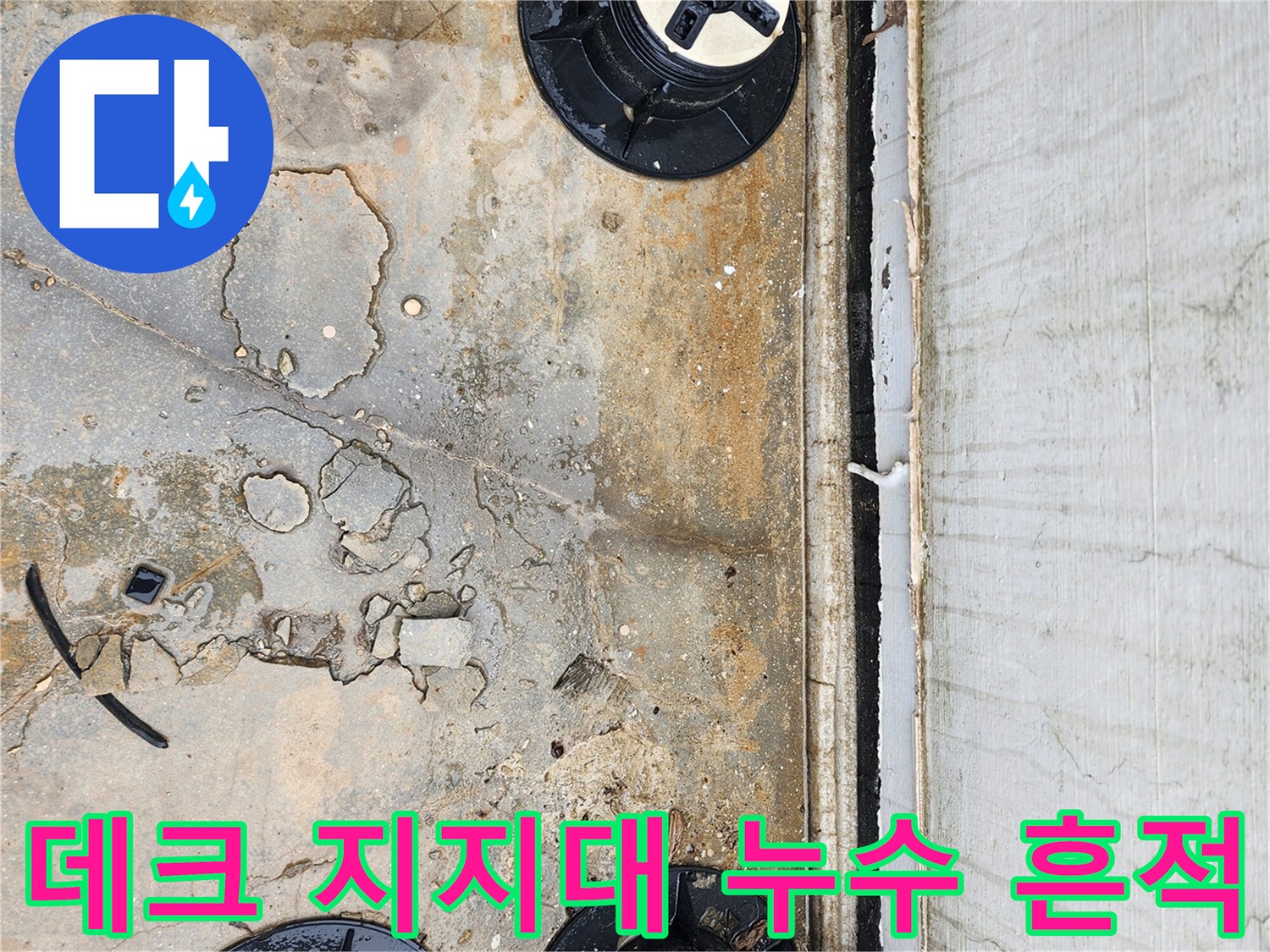 양주시-산북동-외부-구조물-하부-콘크리트-습기