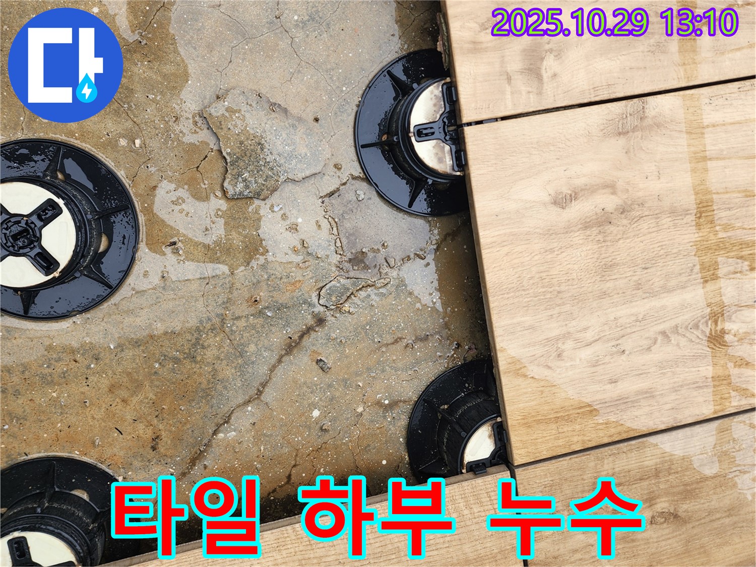 양주시 산북동 타일 하부 누수 - 전문적인 기술과 장비로 누수 원인을 찾아 완벽하게 차단합니다.