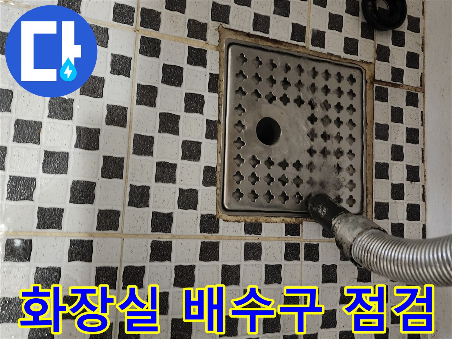 양주시 산북동 화장실 바닥 유가와 배수관 연결 부위 상태