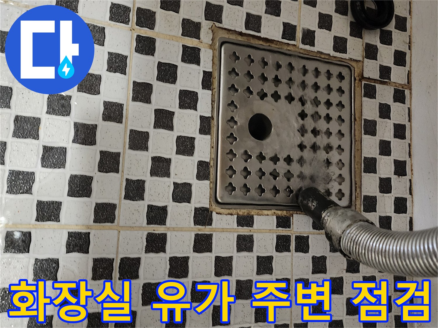 양주시 산북로-화장실 배수구 유가 주변의 물고임 상태 확인