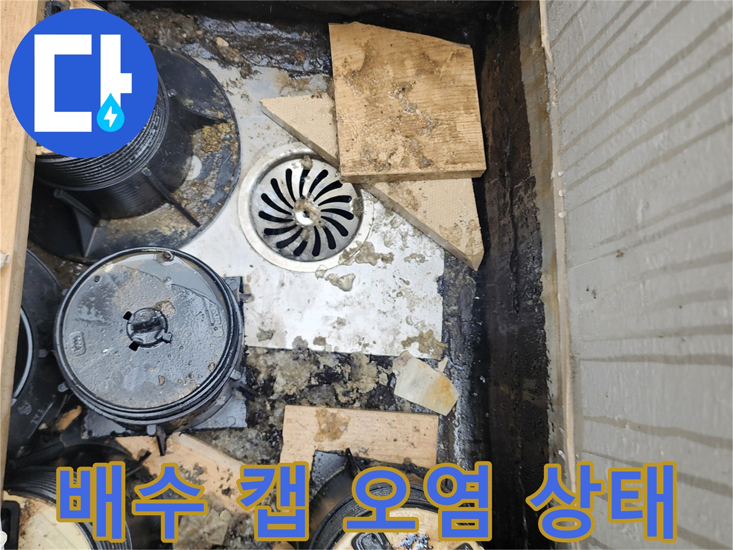 오염된-배수-캡과-주변-슬러지-상태-사진