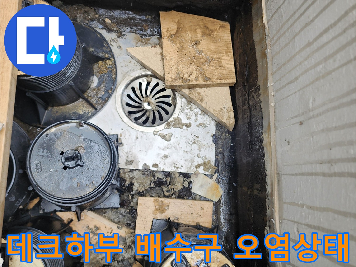 외부 데크 아래 배수 캡 주변에 슬러지와 물이 고여 있는 모습입니다.