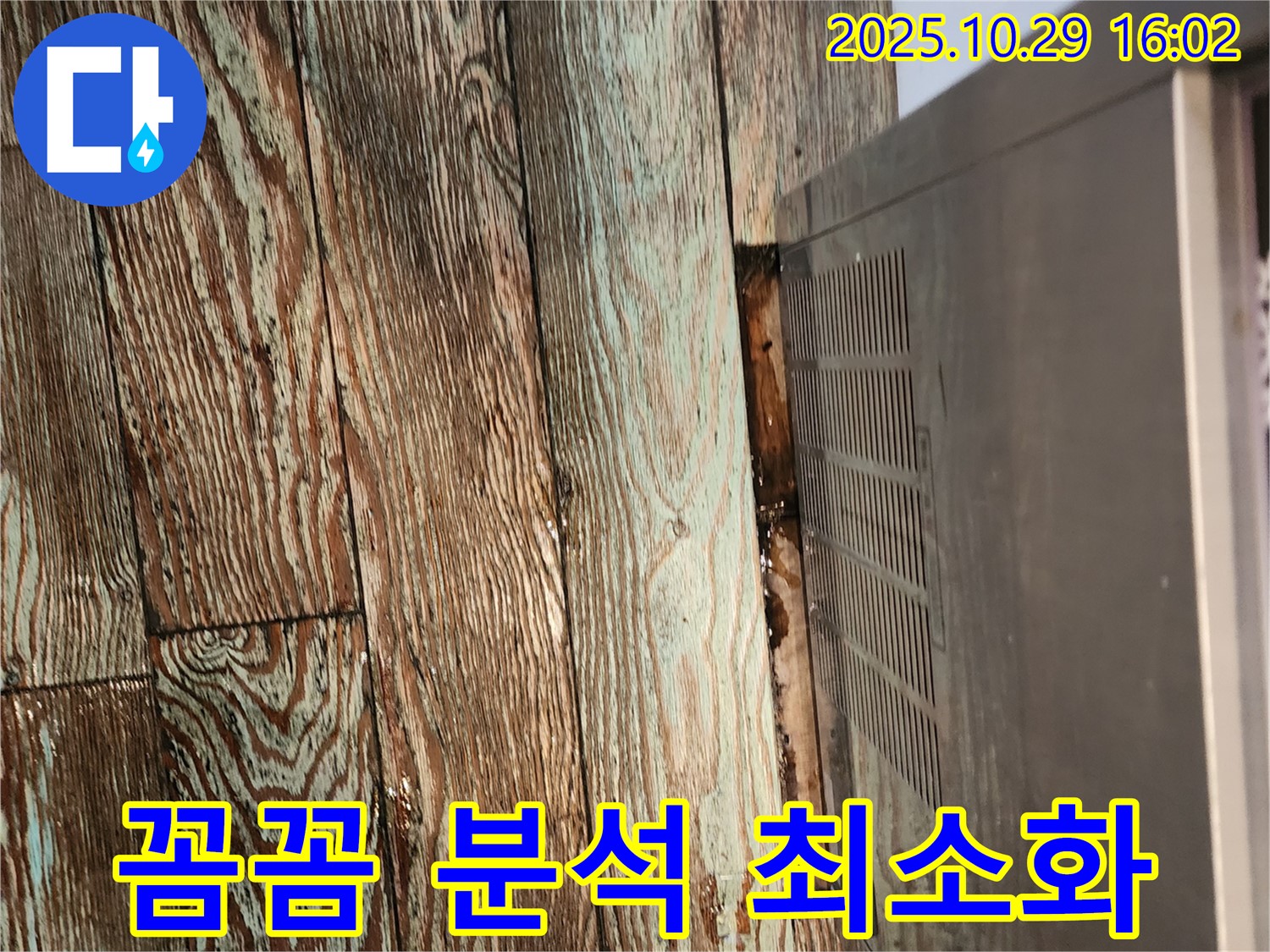 꼼꼼 분석 - 마루 손상 최소화 - 양주 렌지후드 누수 전문 업체가 꼼꼼한 원인 분석으로 마루 손상을 최소화하며 누수 문제를 해결했습니다.