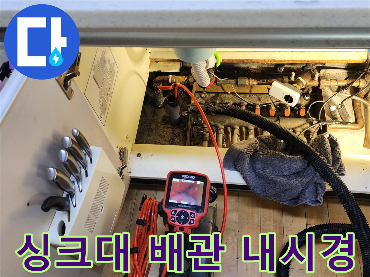 내시연 장비를 사용하여 싱크대 하수관 내부를 관찰하는 현장