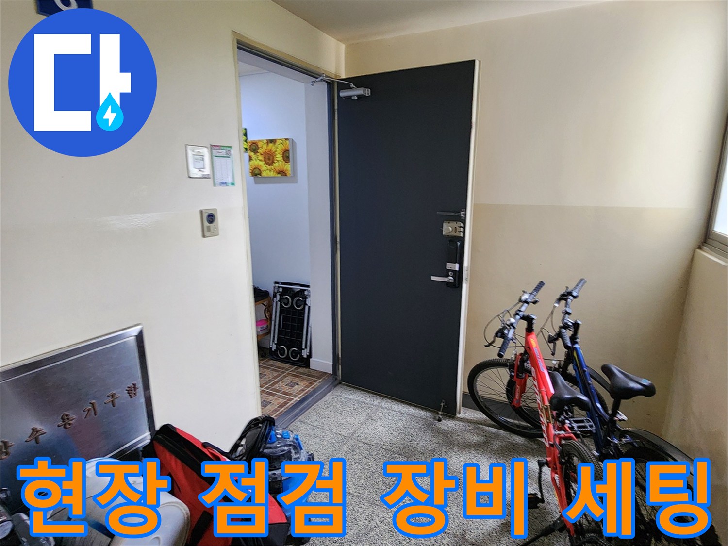 누수 진단을 위해 현장에 준비된 청소기와 전문 장비들