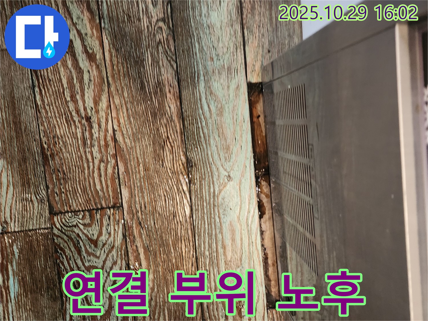 렌지후드 연결 부위 노후화 - 마루 손상 - 양주시 마전동 누수탐지 전문 업체에서 누수 원인을 찾아 노후화된 부품을 교체하고 마루 손상을 최소화했습니다.