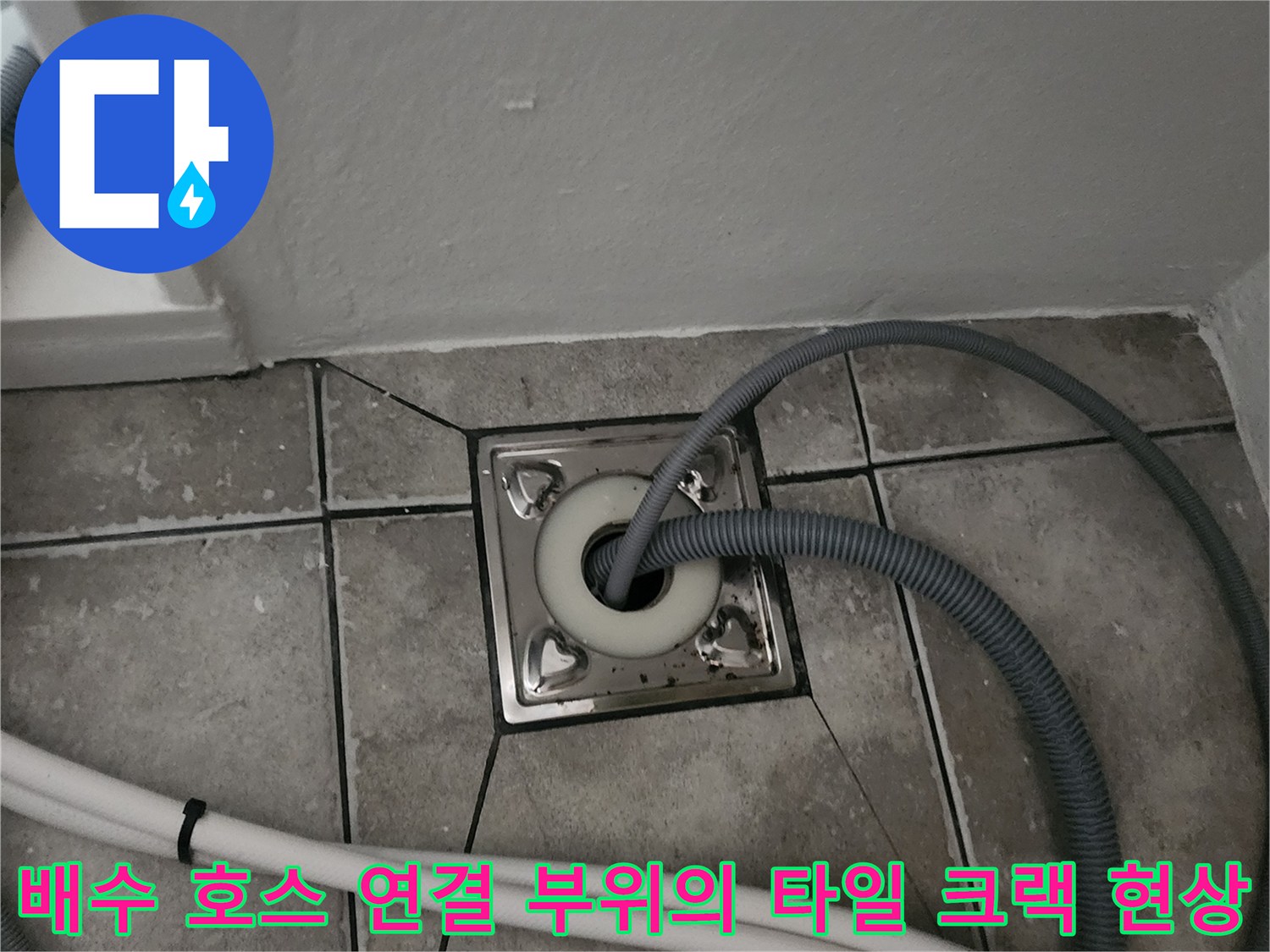 배수관 주변 타일에서 발견된 균열과 노후된 배수 호스 연결 상태