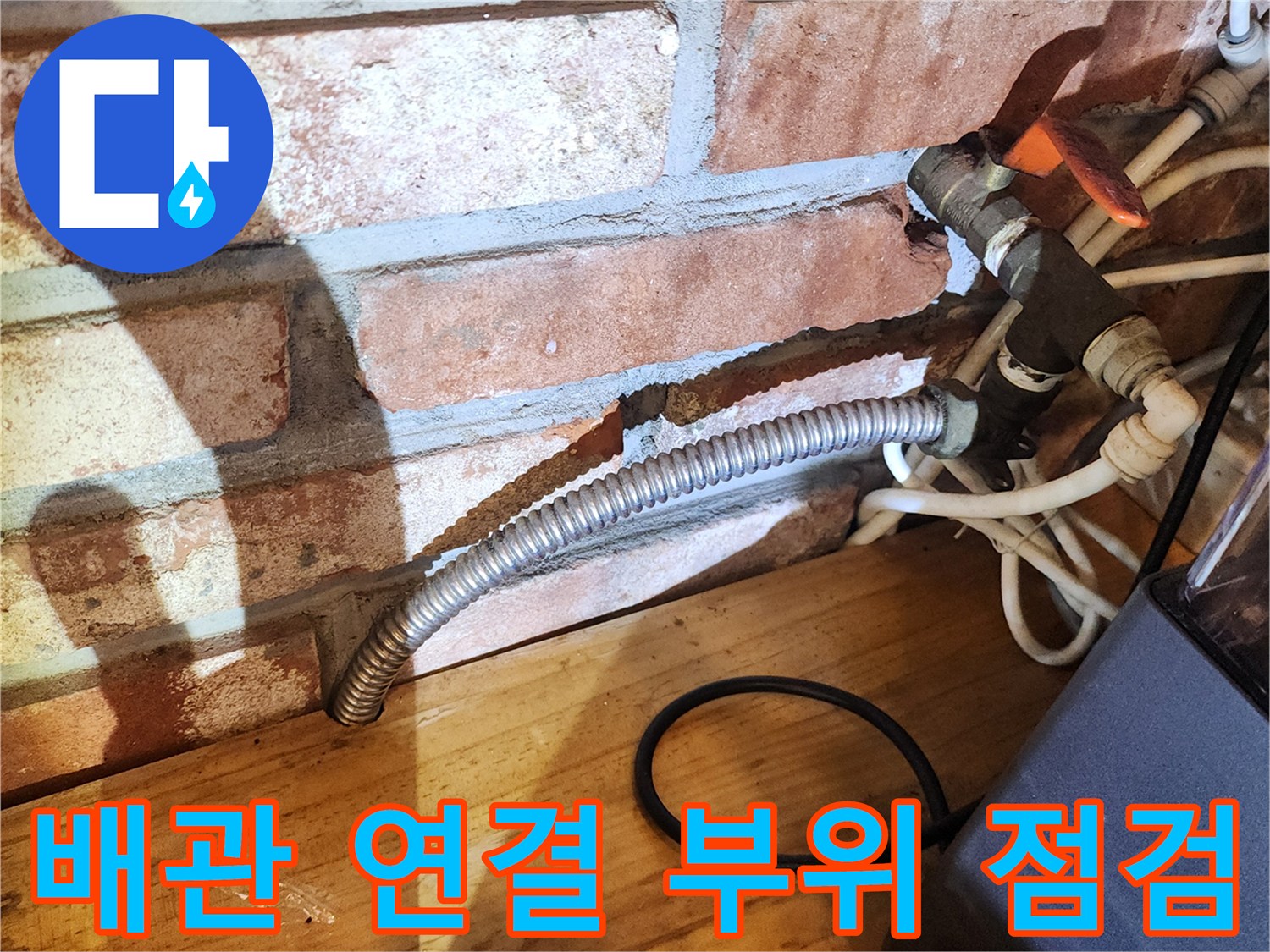 벽돌 구조물-노출된 급수 배관과 밸브 상태