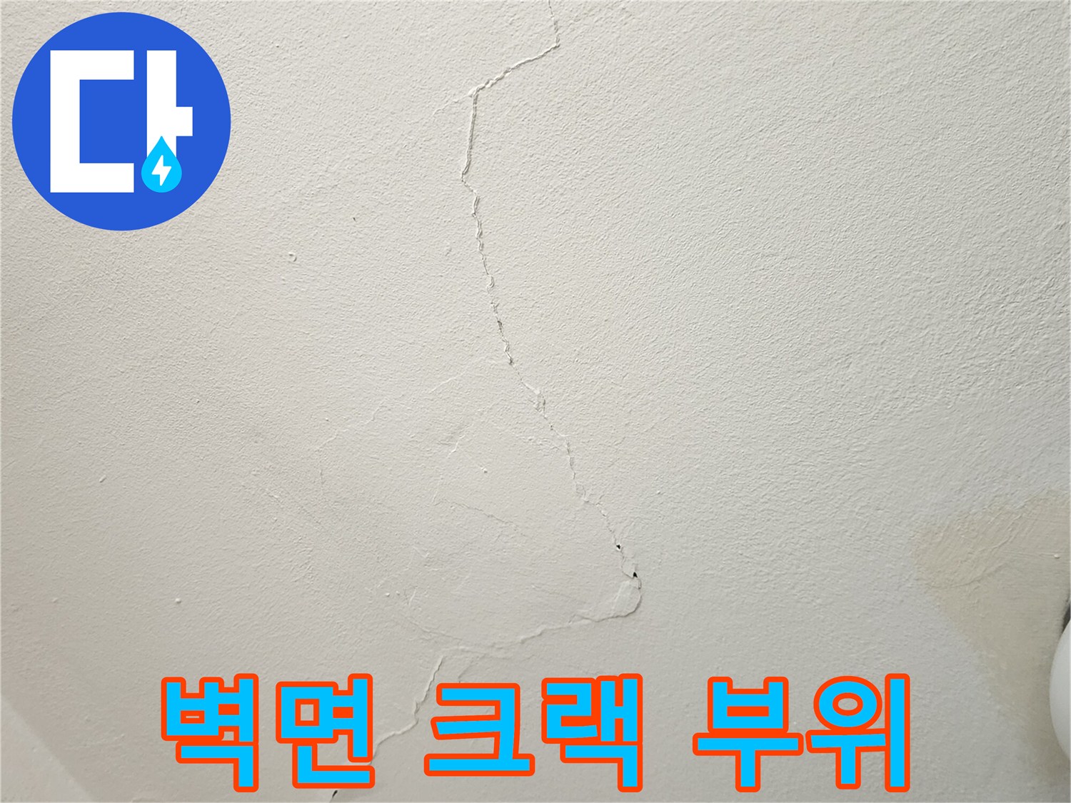 습기에 노출되어 벌어진 벽지 균열 구간