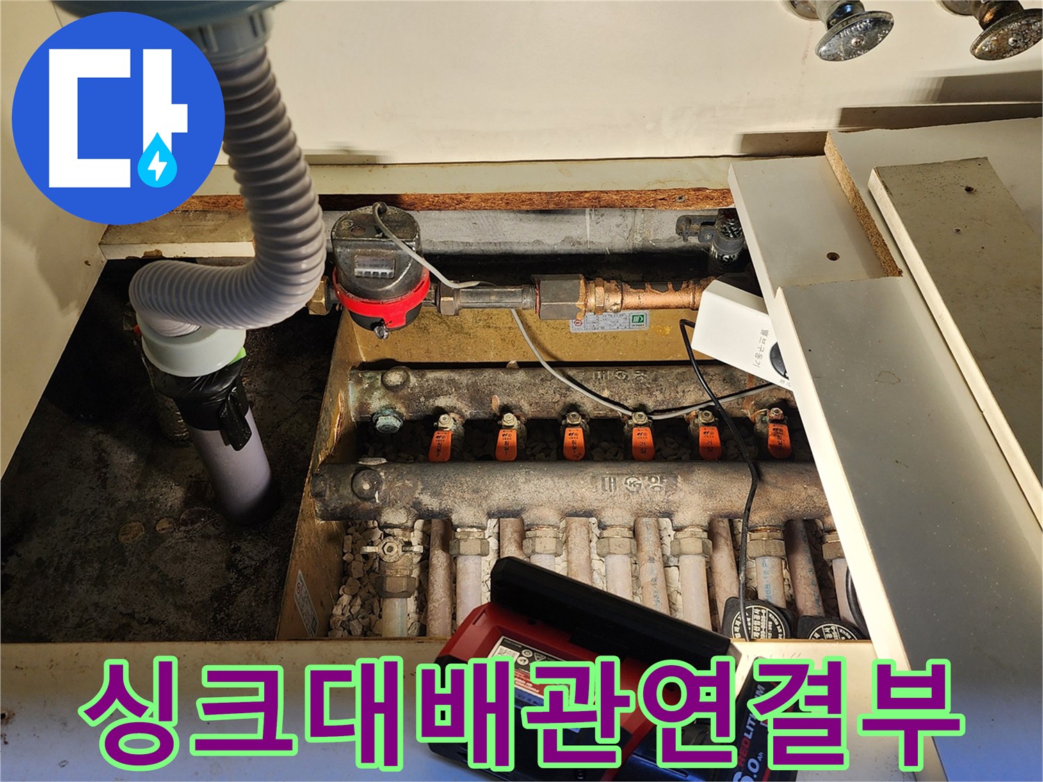 양주 마전동-싱크대 아래쪽 급수 밸브와 배관의 연결 상태 점검