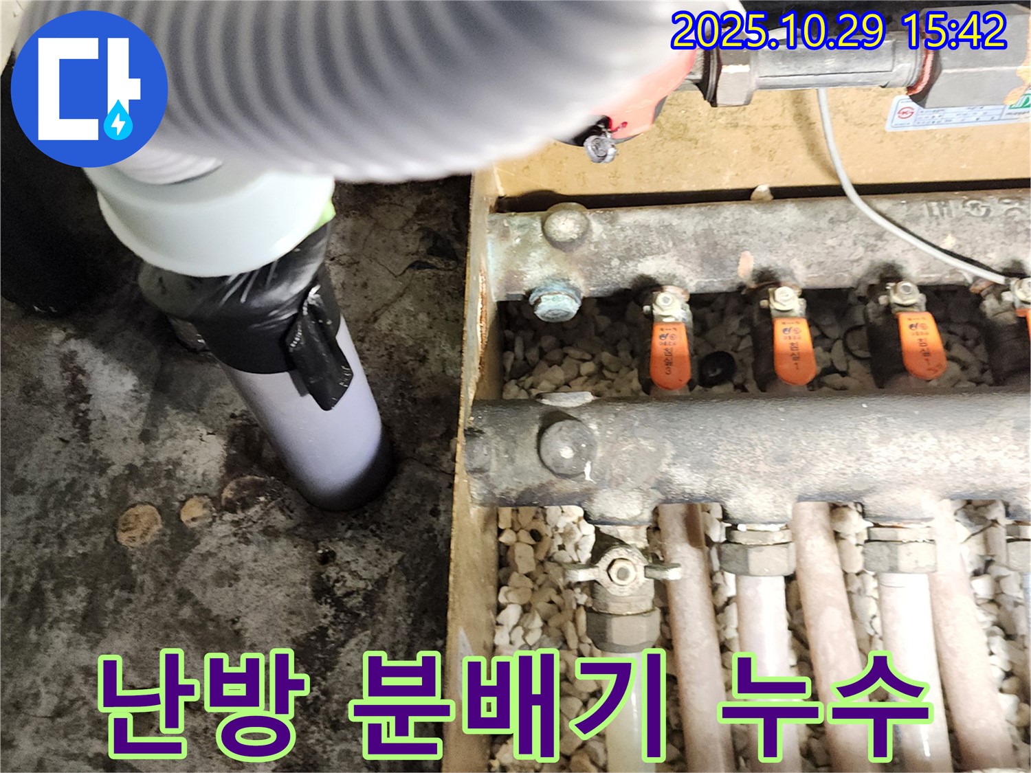 양주시 마전동 난방 분배기 누수 - 노후된 분배기에서 누수 발생 - 신속하게 교체 작업 진행