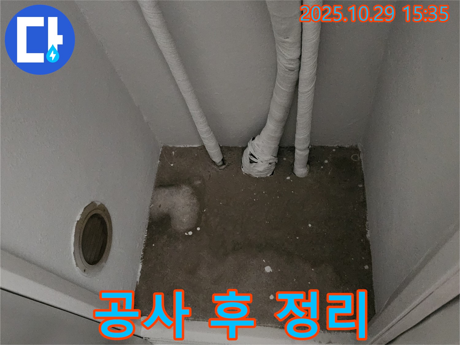 양주시 마전동 누수 - 좁은 공간 공사 후 정리