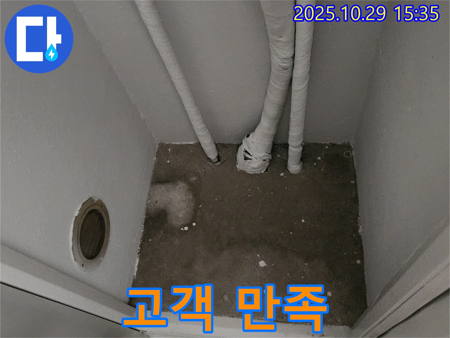 양주시 마전동 누수 - 좁은 공간 누수 고객 만족 시공