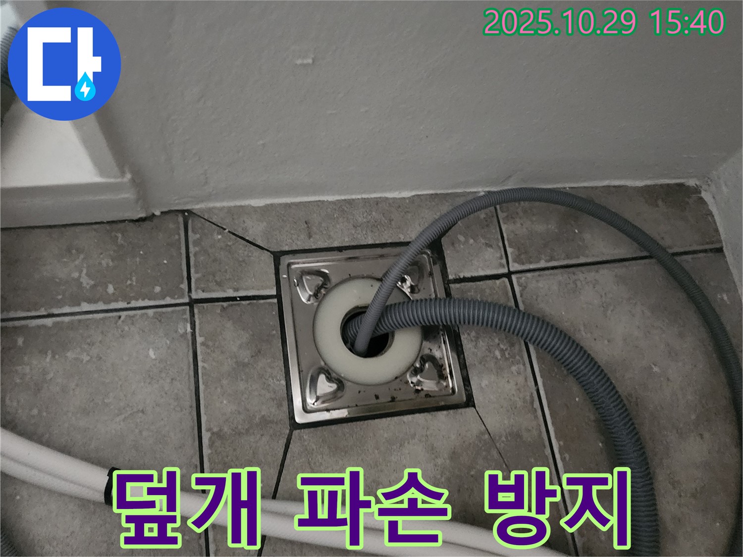 양주시 마전동 세탁기 하수구 덮개 파손 - 새 덮개로 교체 완료