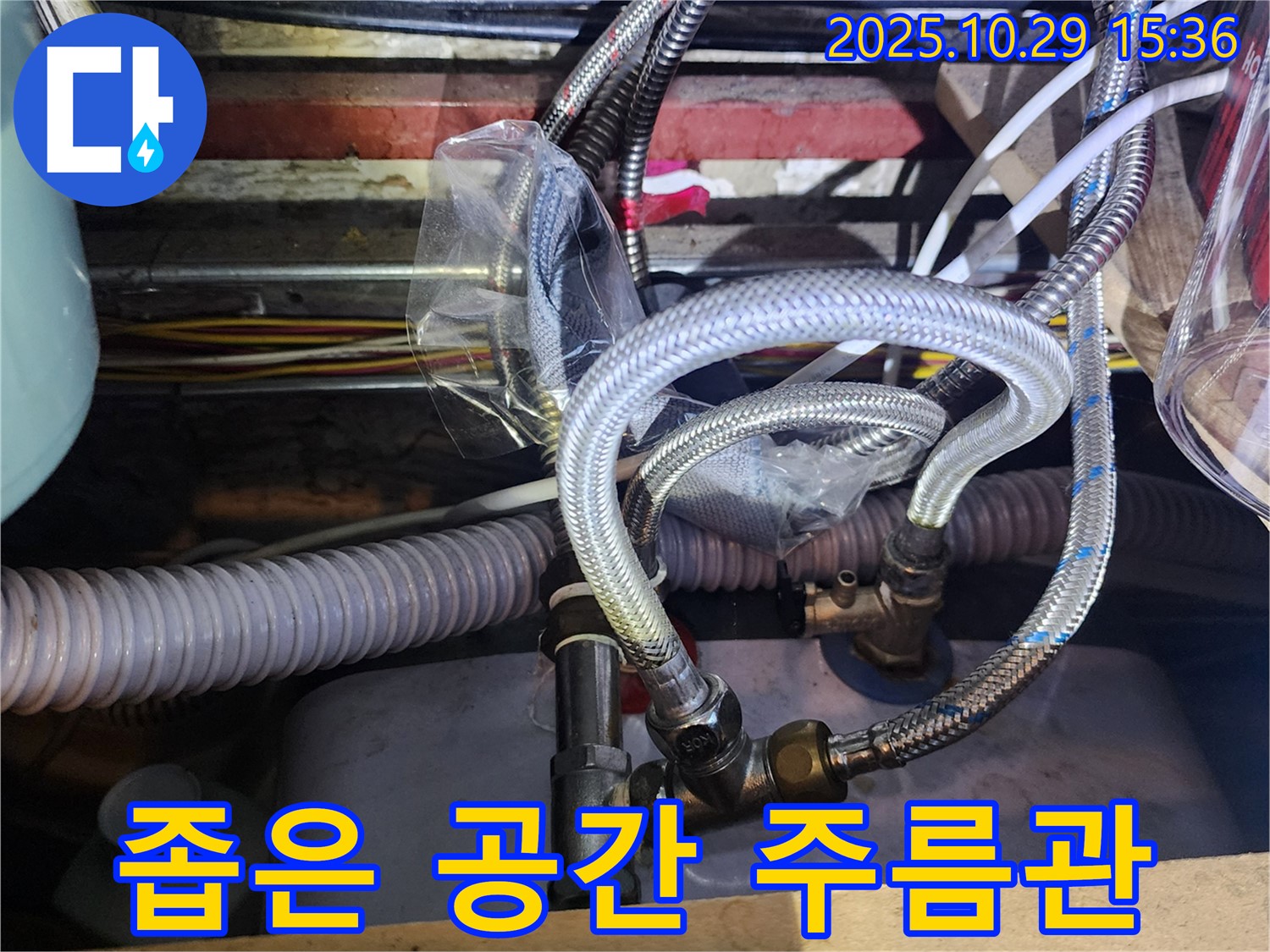 좁은 공간 다양한 배관과 스테인리스 주름관 연결 - 완벽하게 시공했습니다.