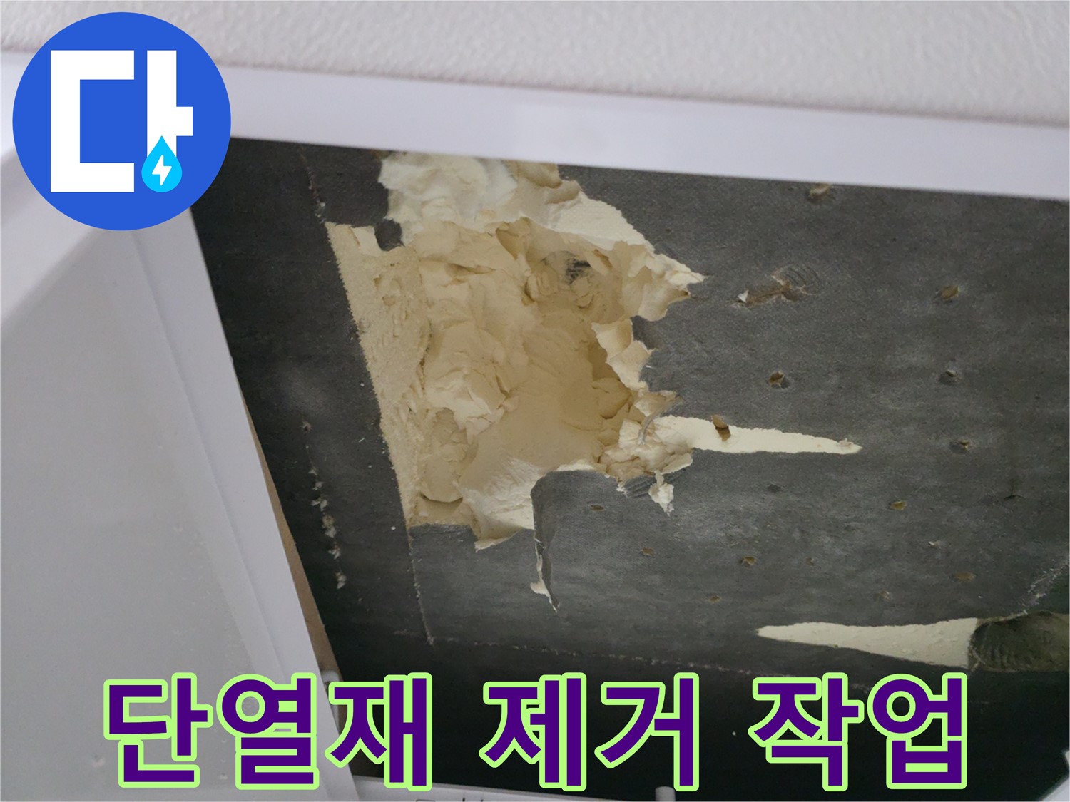 곰팡이 핀 천장 단열재 제거 - 깨끗하게
