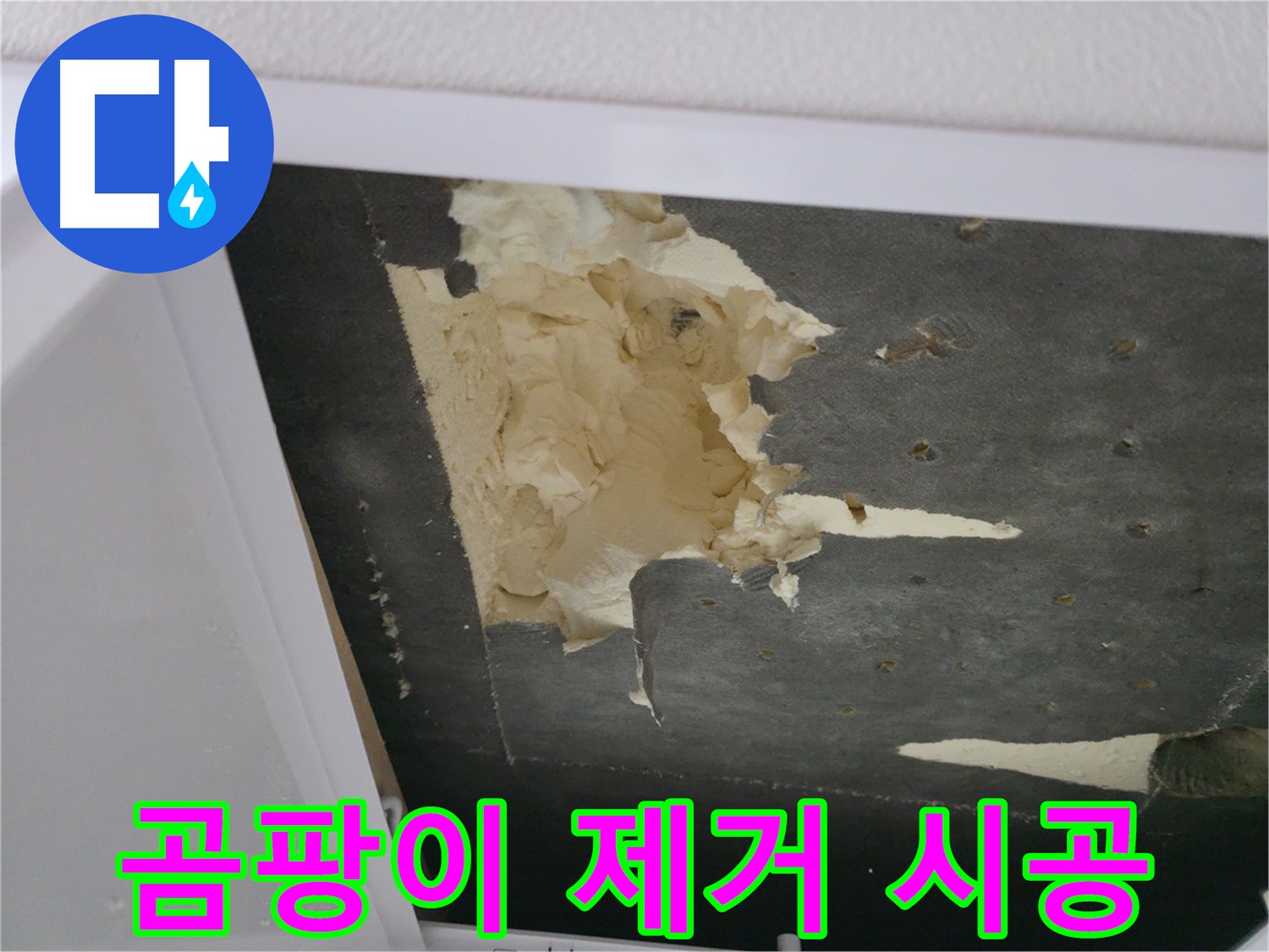 곰팡이 핀 천장 단열재 제거 - 완벽 시공