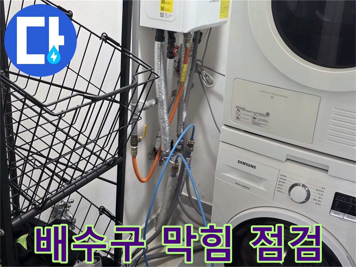 구리시 교문동 - 세탁실 배수구 막힘 꼼꼼하게 점검 진행