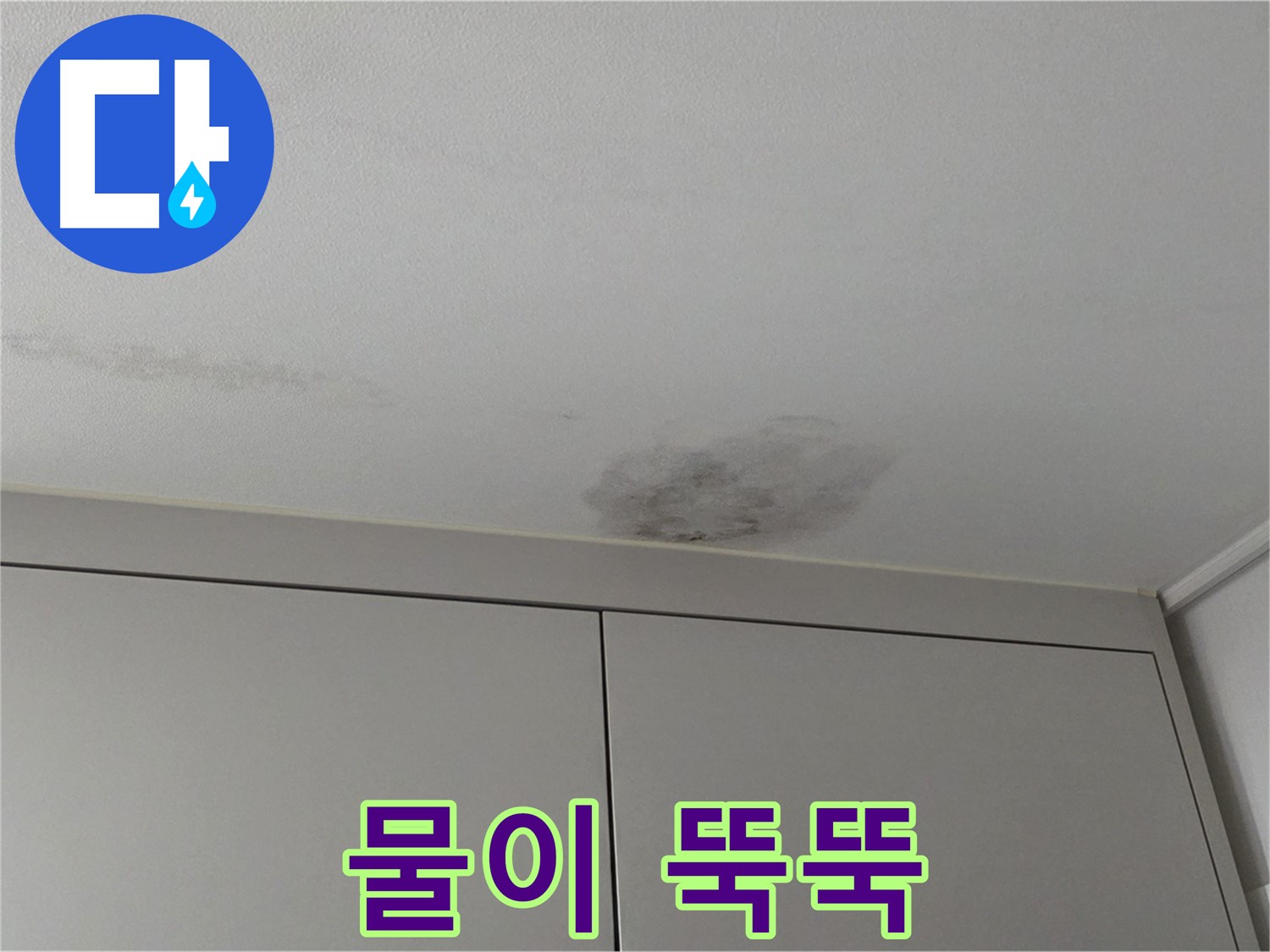 구리시 누수 - 천장 누수, 물 뚝뚝 긴급 출동 서비스
